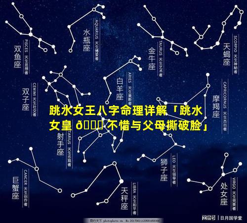 跳水女王八字命理详解「跳水女皇 🐒 不惜与父母撕破脸」